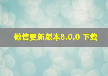 微信更新版本8.0.0 下载